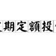 定期定额投资