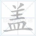 盖 盖