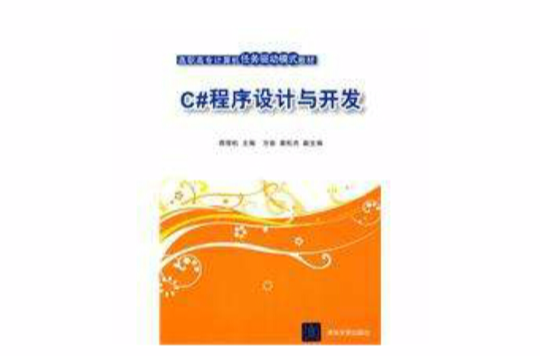 C#程式设计与开发