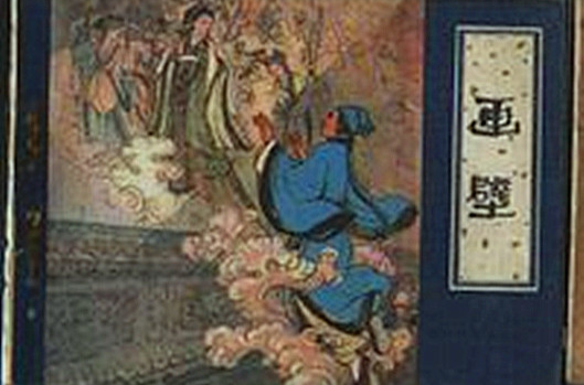画壁(《聊斋志异》篇目)