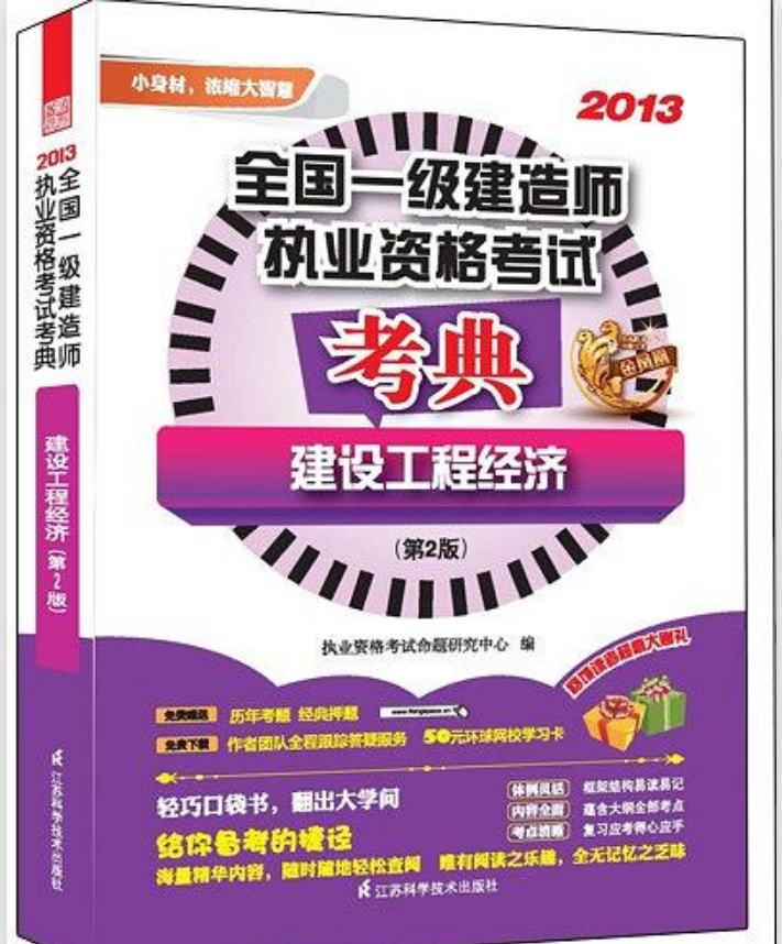 全国一级建造师执业资格考试考典--建设工程经济（第2版）