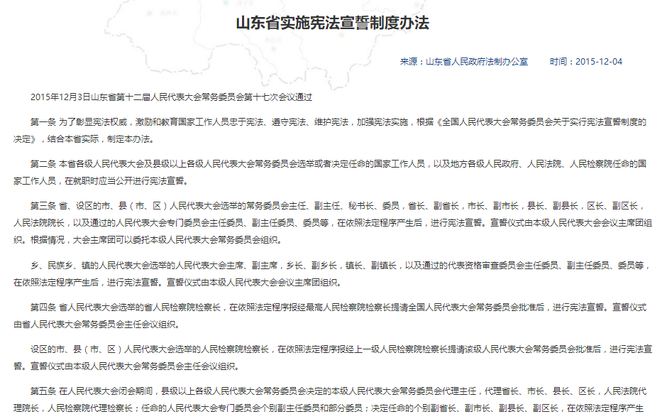 山东省实施宪法宣誓制度办法