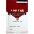 人身损害赔偿司法解释适用指南
