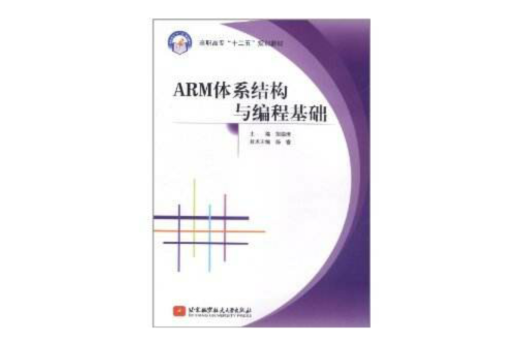 ARM体系结构与编程基础