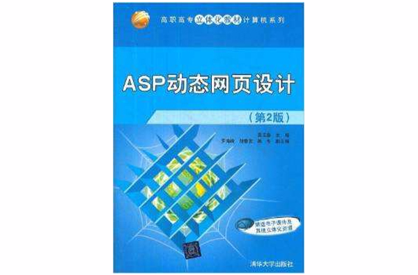 ASP动态网页设计（第2版）