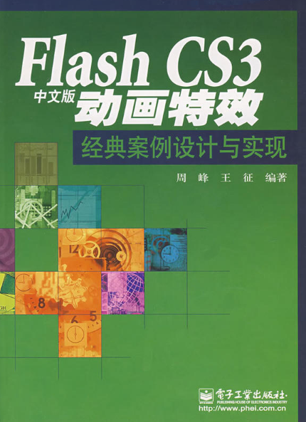 FlashCS3中文版动画特效：经典案例设计与实现