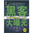 黑客大曝光：Web应用程式安全