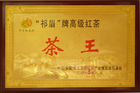 祁眉红茶荣誉 祁眉红茶荣誉
