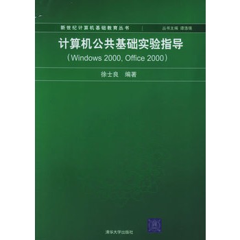 计算机公共基础（第五版）(Windows 2000,office 2000)
