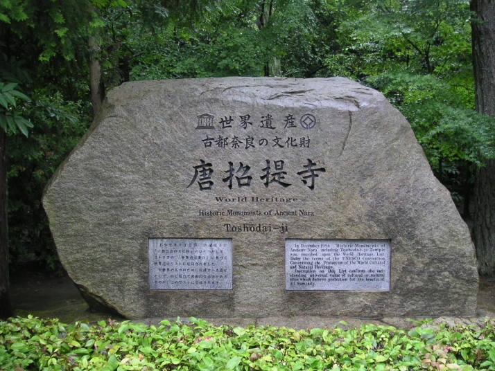唐招提寺前立石 唐招提寺前立石