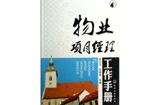 物业项目经理工作手册