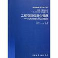 工程项目信息化管理(工程项目信息化管理：Autodesk Buzzsaw)