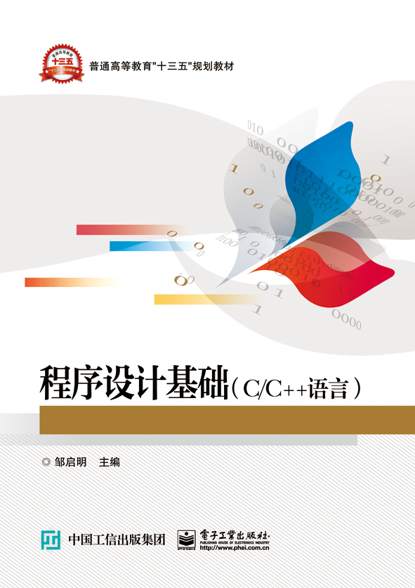 程式设计基础（C/C++语言）