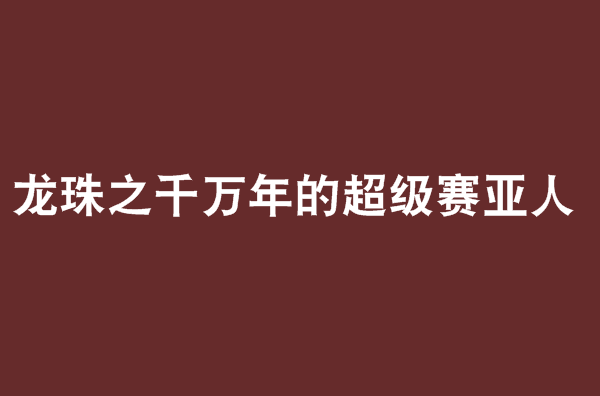 龙珠之千万年的超级赛亚人