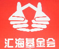 汇海基金会 汇海基金会