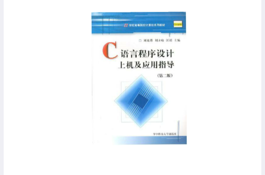 C语言程式设计上机及套用指导