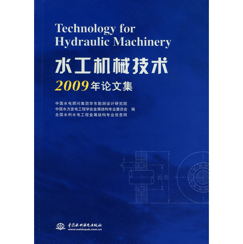 水工机械技术2009年论文集