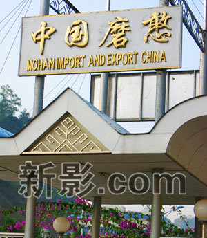 云南边境的磨憨口岸 云南边境的磨憨口岸