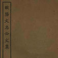欧阳文忠公文集