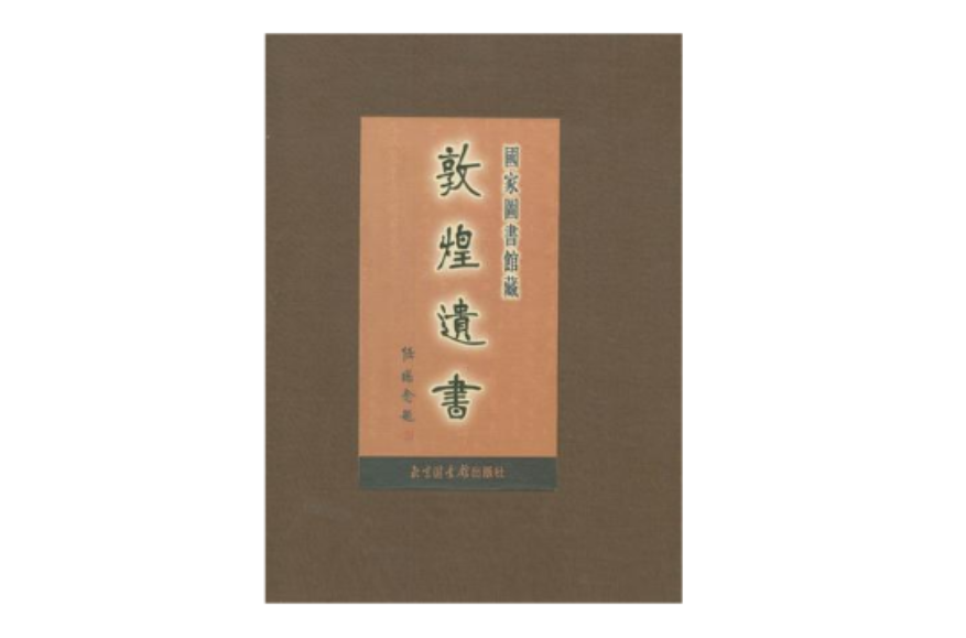 国家图书馆藏敦煌遗书(85)（精）