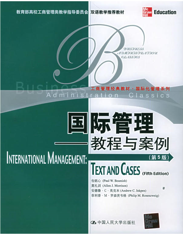 国际管理——教程与案例