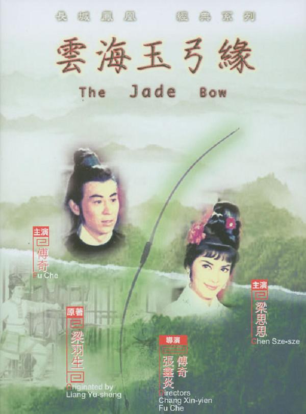 云海玉弓缘 云海玉弓缘