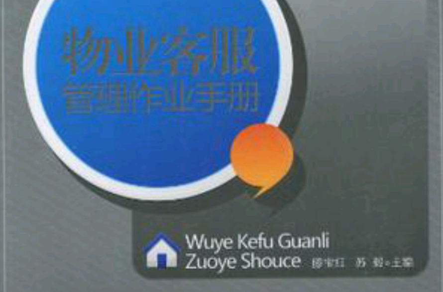 物业客服管理作业手册