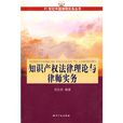 智慧财产权法律理论与律师实务