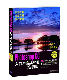 Photoshop CC入门与实战经典(实例版) Photoshop CC入门与实战经典(实例版)