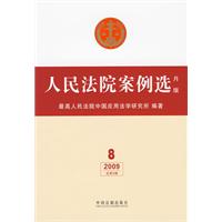 人民法院案例选 人民法院案例选