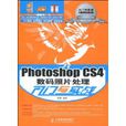 PhotoshopCS4数码照片处理入门与实战
