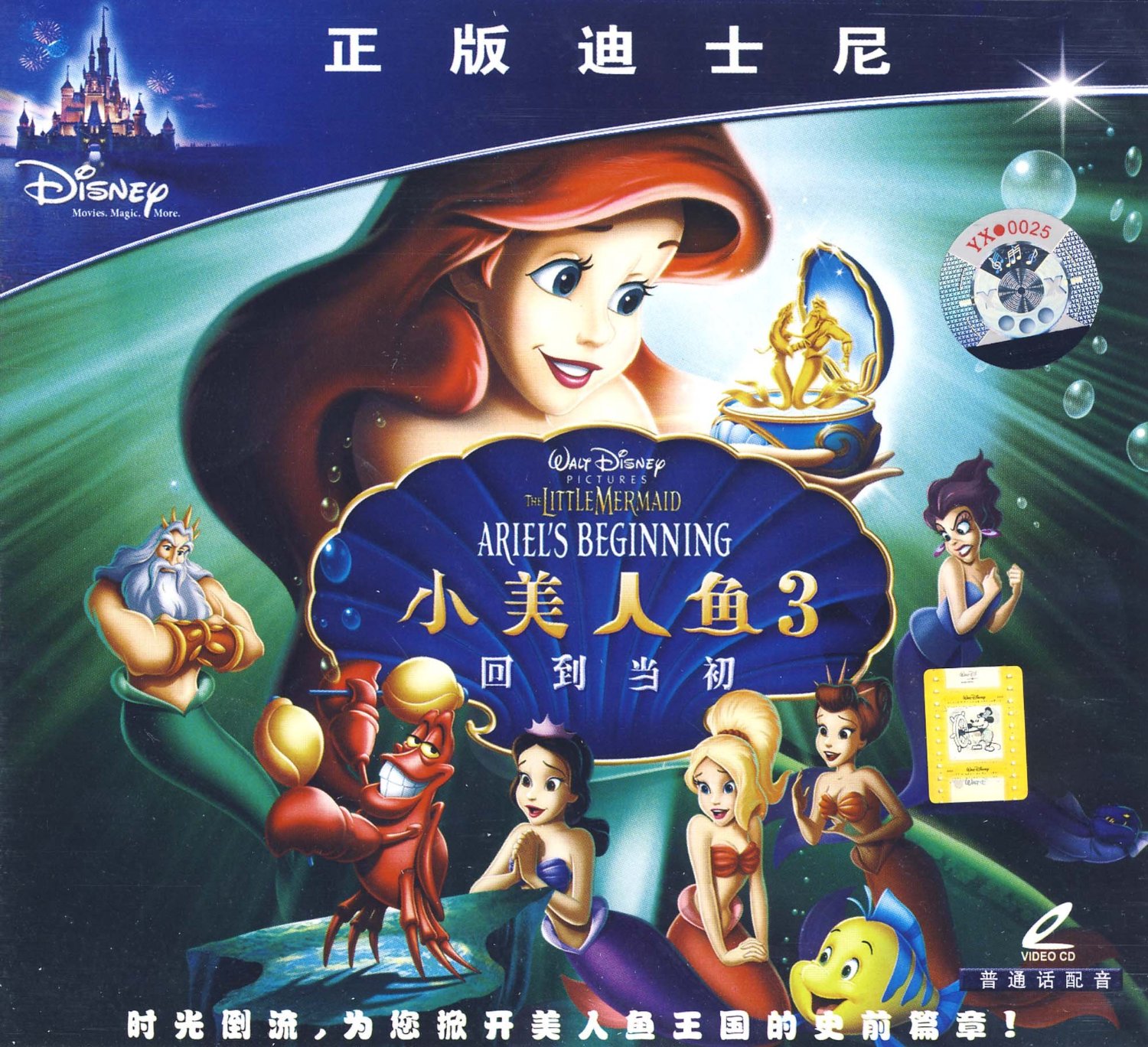 小美人鱼3：回到当初