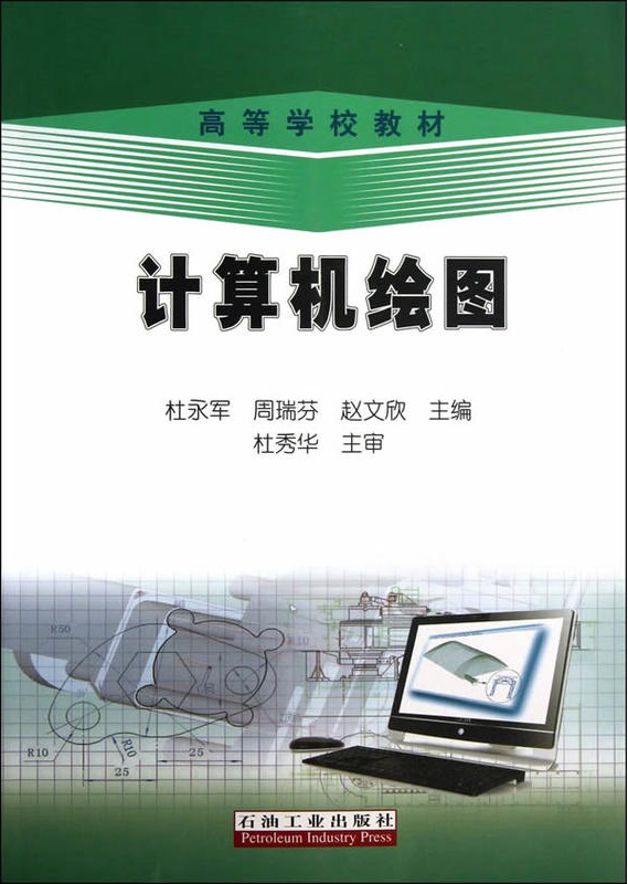 计算机绘图(2014年石油工业出版社出版书籍)