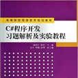 C#程式开发习题解析及实验教程