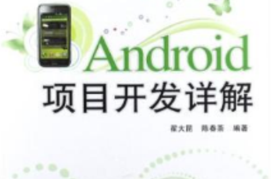 Android项目开发详解