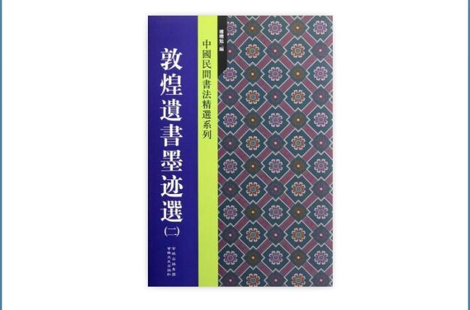 敦煌遗书墨迹选