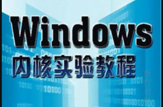 Windows 核心实验教程