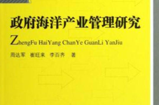 政府海洋产业管理研究(政府海洋产业管理研究/中国书籍文库)