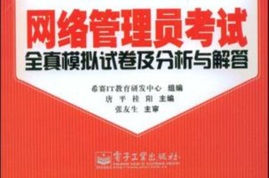网路管理员考试全真模拟试卷及分析与解答