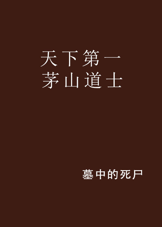 天下第一茅山道士