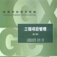 工程项目管理(2006年丛培经编着图书)