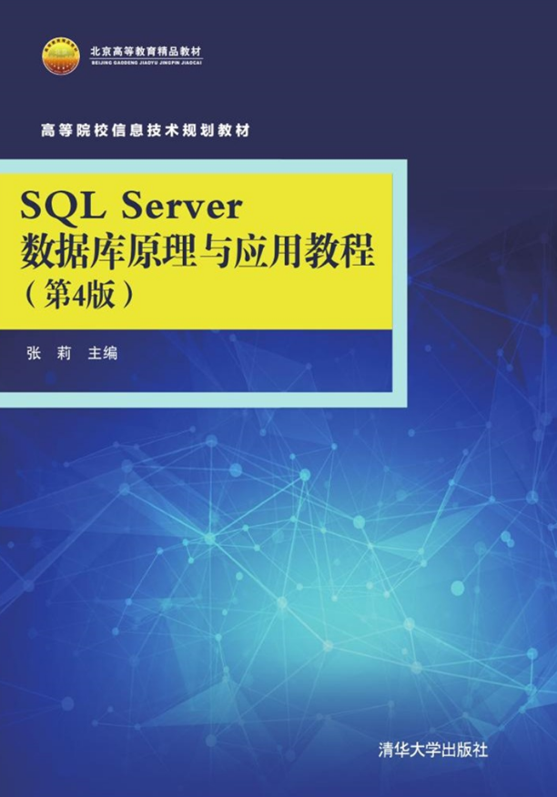 SQL Server 资料库原理与套用教程（第4版）