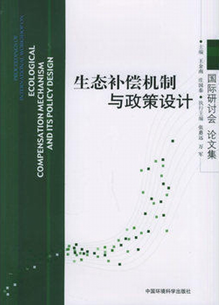 生态补偿机制与政策设计国际研讨会论文集