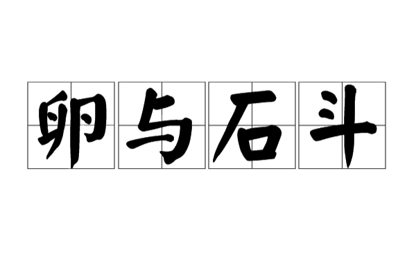 卵与石斗