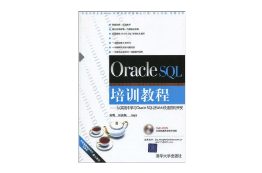 Oracle SQL培训教程