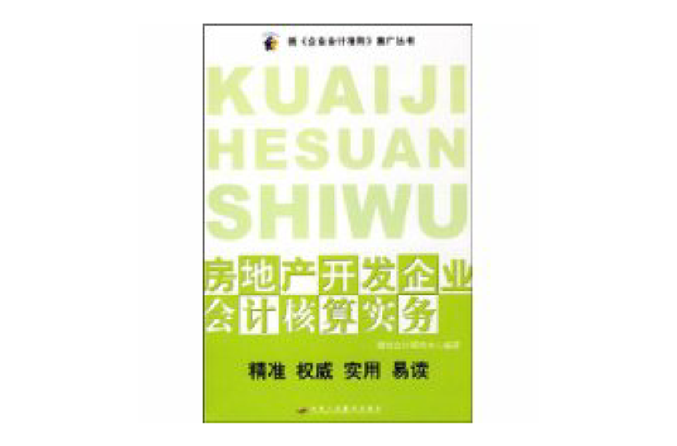 房地产开发企业会计核算实务