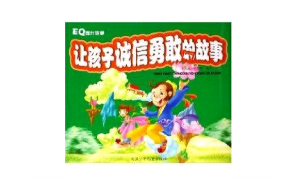 让孩子诚信勇敢的故事