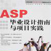 ASP毕业设计指南