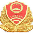 济南市工商行政管理局