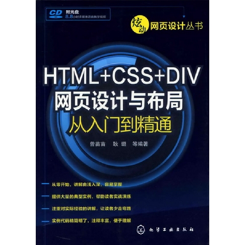 HTML+CSS+DIV网页设计与布局从入门到精通(1CD-ROM)